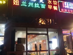 门面-大姐麻辣烫(莲宝中路店)