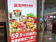 -龍歌自助小火锅(城阳万象汇店)
