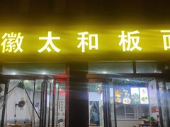 -烤牛骨饸饹面(正定店)