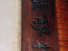 -张醪糟