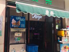 门面-康乐(滨江道店)