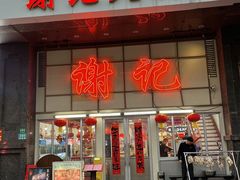 -谢记上海大排档(长寿路店)