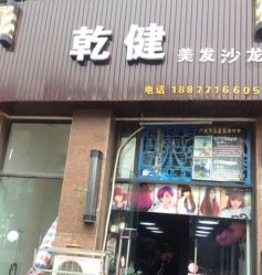 -乾健·烫染·接发SALON