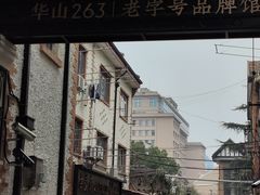 -华山263老字号品牌馆