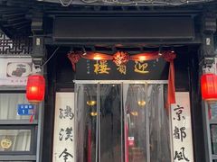 -欣旺·迎宾楼·百年无锡菜