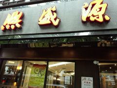 门面-熙盛源(凤凰街店)