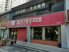 门面-丁里羊肉小镇(天鹅湖总店)