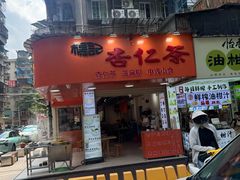 -杨记杏仁茶(椰园店)