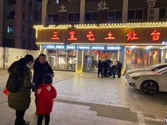 门面-三里屯土灶台(盐城总店)
