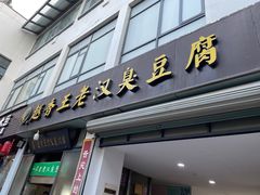 -越香王老汉臭豆腐