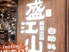 -韩盛·盛江山自助料理(中街大悦城店)