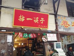 门面-拈一筷子·宜宾江湖菜(十一街店)