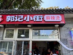 -郭记小街麻辣烫(南小街总店)