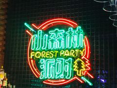 -贰麻酒馆(1912店)