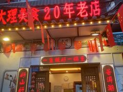 -大理.老字号渝记酸萝卜乌鱼(古城总店)