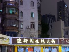 -濠轩阁特色生蚝火锅(水湾路店)