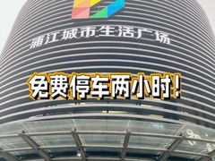 -浦江城市生活广场(江月路店)