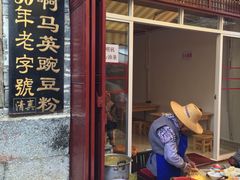 门面-啊马英豌豆粉