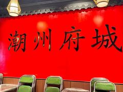 -官塘鱻鱻鱼生·潮汕生腌·砂锅粥(西马路总店)