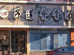 -子莲脊骨汤(连红小区店)