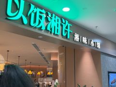 -以饭湘许(天河佳兆业店)