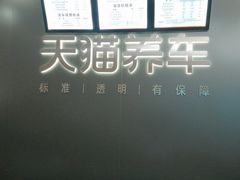-天猫养车(哈贝卡硕士路店)