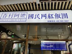 门面-眷村阿嬷(花城汇店)