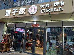 门面-范儿·嫂子烤肉·精致炭火烤肉(长治路店)