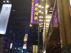 门面-镛记酒家