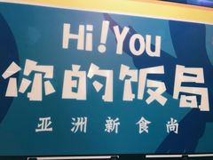 -Hi YOU你的饭局泰餐厅(雍和宫店)