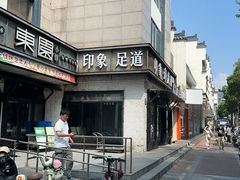 -SPA·印象足道养生(大运河度假区四望亭店)