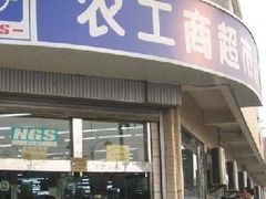 -农工商超市(金沙江路店)