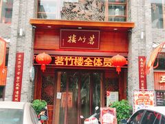 门面-茗竹楼(龙河星城店)