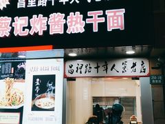 门面-蔡记炸酱热干面(昌里路店)