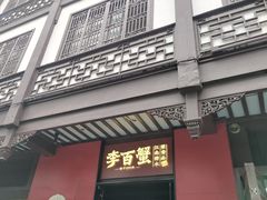 -李百蟹·江南蟹黄面·河景餐厅(夫子庙总店)