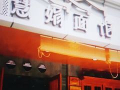 门面-慧娟面馆·餐厅(望江路店)