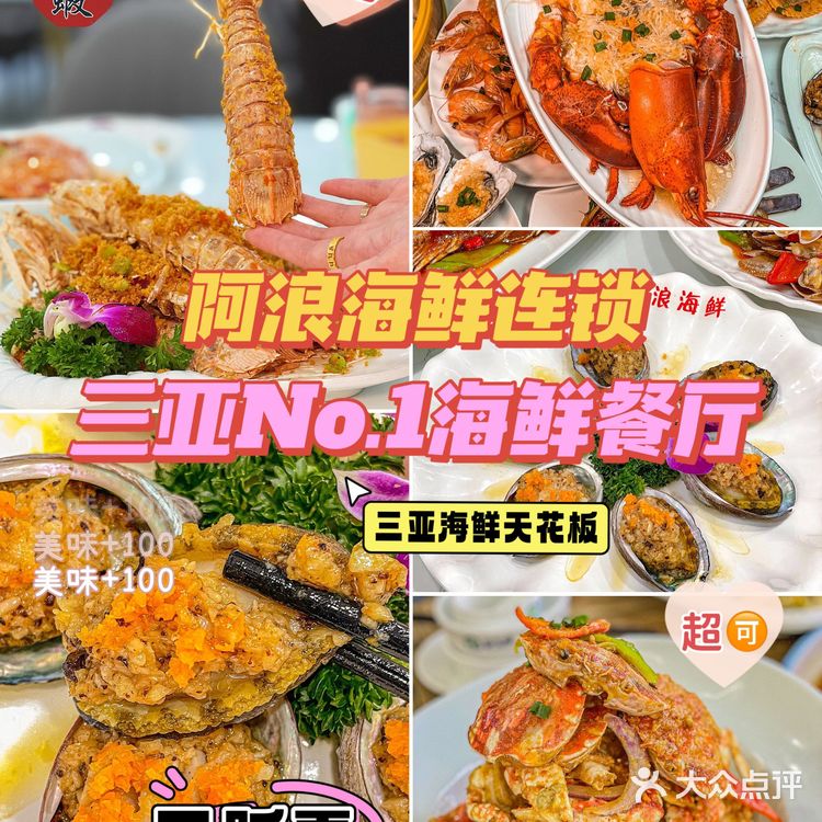 · 三亚的一家开了几十年的阿浪连锁海鲜餐厅