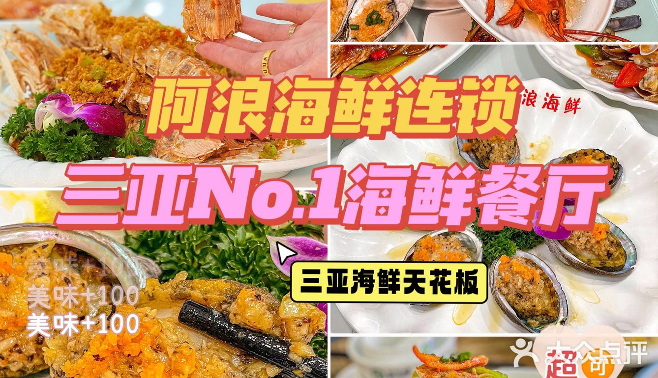 · 三亚的一家开了几十年的阿浪连锁海鲜餐厅