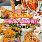 · 三亚的一家开了几十年的阿浪连锁海鲜餐厅