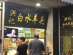 -洪记白水羊头(天坛店)
