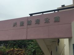 洪圣爷湾泳滩-南丫岛