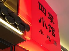 -四季小馆·地道北京小吃(广百店)