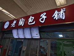 门面-老陶包子铺(南大西南村店)