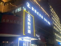 -海韵足道(泰合广场店)