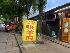 门面-老桥张羊肉