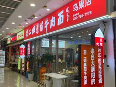 -刘二姐襄阳牛肉面(鸟巢店)