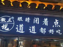 门面-徽三说·土徽菜·中国徽菜连锁品牌(一中店)