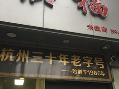 门面-洪福米线(浣纱路店)