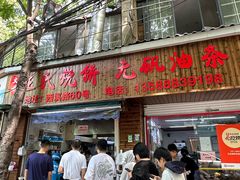 -文武王氏烧饼·无矾油条(西溪路店)