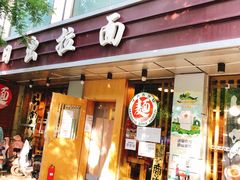 门面-日出拉面(望京店)